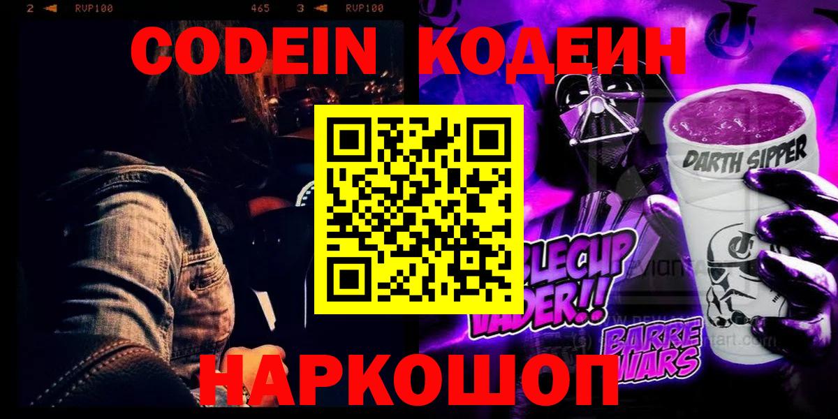 Кодеиновый сироп Lean Purple Drank  Кодеин Purple Drank  Вход с VPN  Зеленогорск 