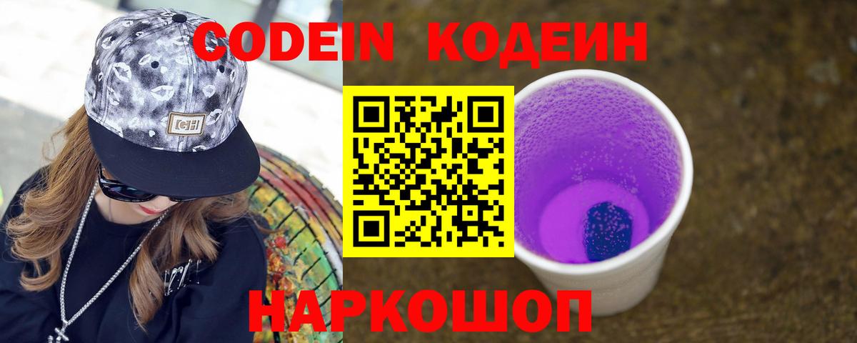Кодеин Purple Drank Зеленогорск